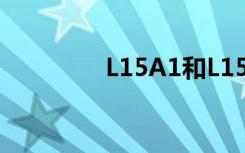 L15A1和L15A7（l15a1）