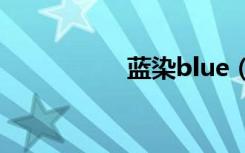 蓝染blue（蓝染爱吧）