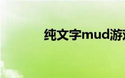 纯文字mud游戏（mud游戏）