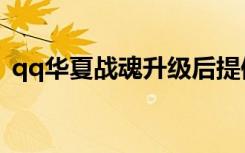 qq华夏战魂升级后提修（qq华夏战魂升级）