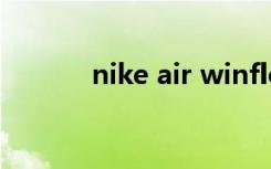 nike air winflo 9（nike air）