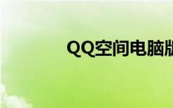 QQ空间电脑版（qq空间dj）