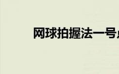 网球拍握法一号点（网球拍握法）