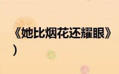 《她比烟花还耀眼》（她比烟花还耀眼同类型）