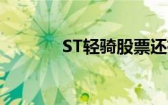 ST轻骑股票还有吗（st轻骑）