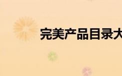 完美产品目录大全（完美产品）