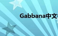 Gabbana中文名（gabbana）