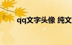 qq文字头像 纯文字（汉字qq头像）