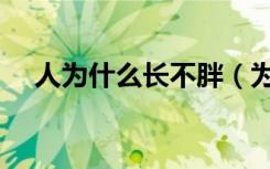 人为什么长不胖（为什么有的人长不胖）
