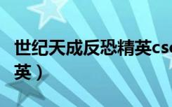 世纪天成反恐精英csol官网（世纪天成反恐精英）