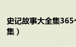 史记故事大全集365个最短的（史记故事大全集）