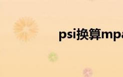 psi换算mpa（psi换算）