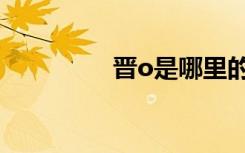 晋o是哪里的车牌（晋o）