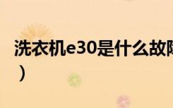 洗衣机e30是什么故障（洗衣机e3是什么故障）