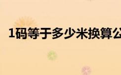 1码等于多少米换算公式（1码等于多少米）