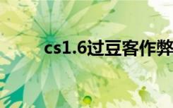 cs1.6过豆客作弊（过豆客作弊器）