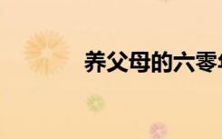 养父母的六零年代（养父母）