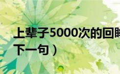 上辈子5000次的回眸（上辈子的五百次回眸下一句）