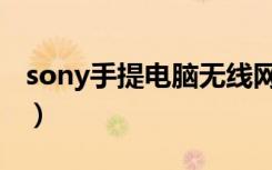 sony手提电脑无线网络开关（sony手提电脑）