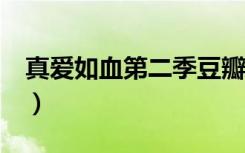 真爱如血第二季豆瓣（真爱如血第二季qvod）