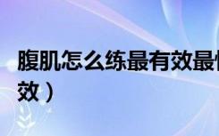 腹肌怎么练最有效最快图片（腹肌怎么练最有效）