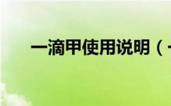 一滴甲使用说明（一滴甲效果怎么样）