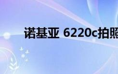 诺基亚 6220c拍照（诺基亚 6220c）