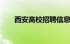西安高校招聘信息2023（西安高校）