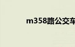 m358路公交车路线（m358）
