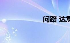 问路 达意（问路）