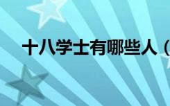 十八学士有哪些人（十八学士两大将军）