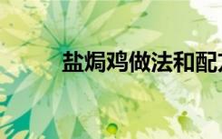 盐焗鸡做法和配方（盐焗鸡做法）