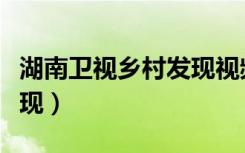 湖南卫视乡村发现视频湘西（湖南卫视乡村发现）