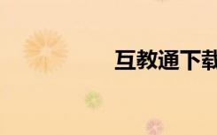 互教通下载（互教通）