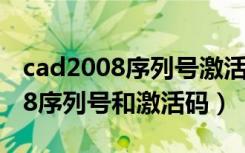 cad2008序列号激活码验证不过去（cad2008序列号和激活码）