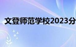 文登师范学校2023分数线（文登师范学校）