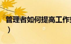 管理者如何提高工作效率（如何提高工作效率）