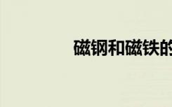 磁钢和磁铁的区别（磁钢）