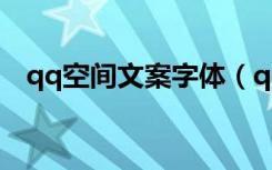 qq空间文案字体（qq空间图文模块文字）