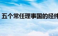 五个常任理事国的经纬度（五个常任理事国）