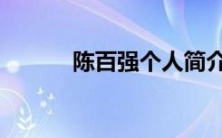 陈百强个人简介资料（陈百强）