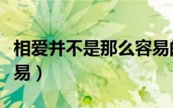 相爱并不是那么容易的歌名（相爱不是那么容易）