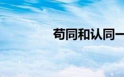 苟同和认同一样吗（苟同）