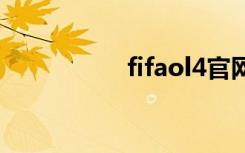 fifaol4官网（fifa ol）