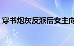 穿书炮灰反派后女主向我表白了（我表白了）