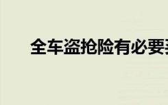 全车盗抢险有必要买吗（全车盗抢险）
