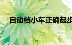 自动档小车正确起步方法口诀（自动档）