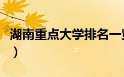 湖南重点大学排名一览表最新（湖南重点大学）
