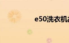 e50洗衣机故障（e50）