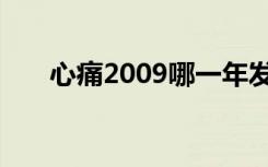 心痛2009哪一年发行的（伤痛2009）